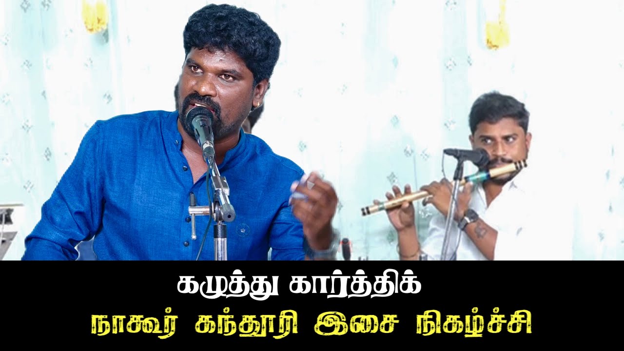 கழுத்து  கார்த்திக் குரலில் அல்லாஹ்வின் தூதரே யா முஸ்தஃபா | KALUTHU KARTHIK | NAGORE KANDOORI 