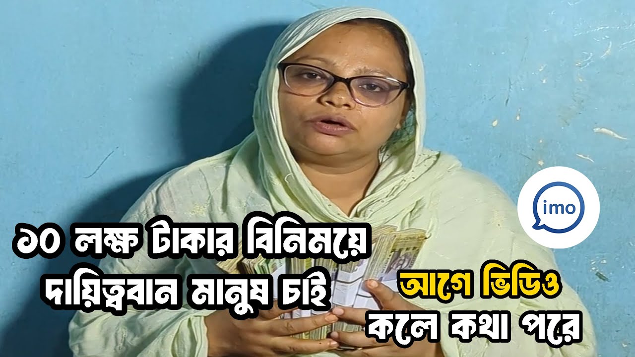 দায়িত্ব নিলে মিলাবে ১০ লাখ টাকা । বিয়ের ঘটক