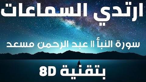 سورة النبأ | عبد الرحمن مسعد | 8D AUDIO