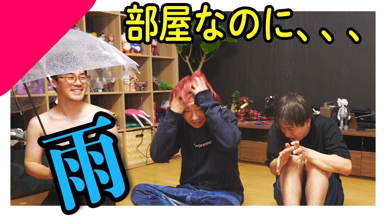 【ドッキリ】部屋の中なのに急に雨が降ってきたらどうする？