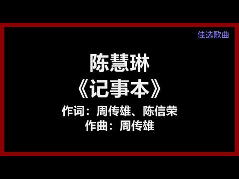 【原唱】 陈慧琳 - 《记事本》 [歌词]　『劝自己要放手　闭上眼让你走　烧掉日记　重新来过』