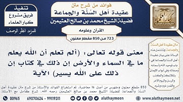 [723 -850] معنى قوله تعالى: (ألم تعلم أن الله يعلم ما في السماء والأرض إن ذلك في كتاب) الآية