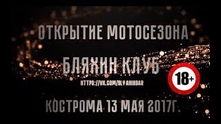 Бляхин Клбу открытие мотосезона 2017г 18+