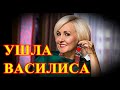 НИКТО НЕ СМОГ СПАСТИ.....20 МИНУТ НАЗАД....ВАСИЛИСА ВОЛОДИНА...