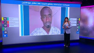 موريتانيا.. احتجاجات وقطع للإنترنت بعد مقتل مواطنَين من ذوي البشرة السمراء
