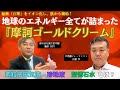 摩訶ゴールドクリーム開発秘話！３日同じ夢を見て、京都で不思議な出会いがあり完成！水、薬石、不老長寿の研究から生まれた漢方クリームです。