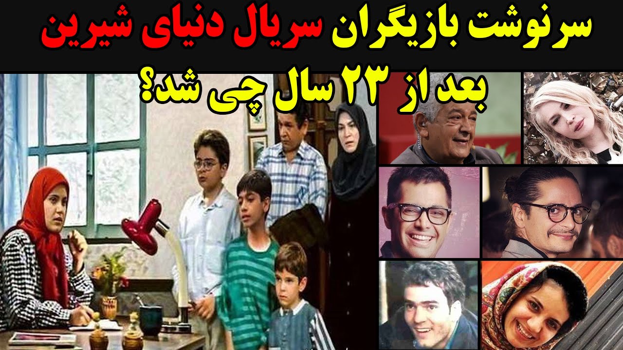 سرنوشت بازیگران سریال دنیای شیرین بعد از ۲۳ سال چی شد؟