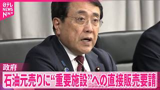 【政府】ENEOS･出光興産･コスモホールディングスに病院など“重要施設”への直接販売要請