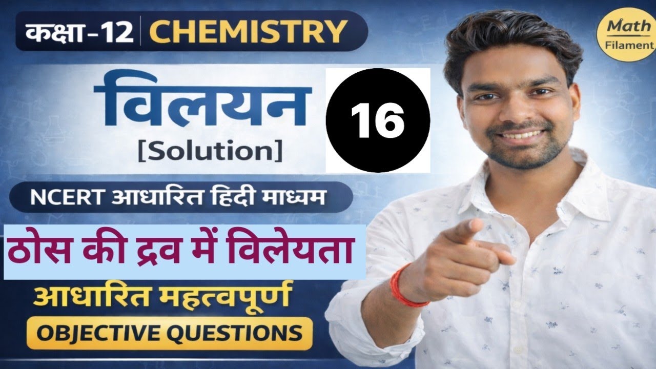 ठोस की द्रव में विलेयता | Solubility of Solids in Liquids Class 12 Chemistry in Hindi| NCERT unit 01