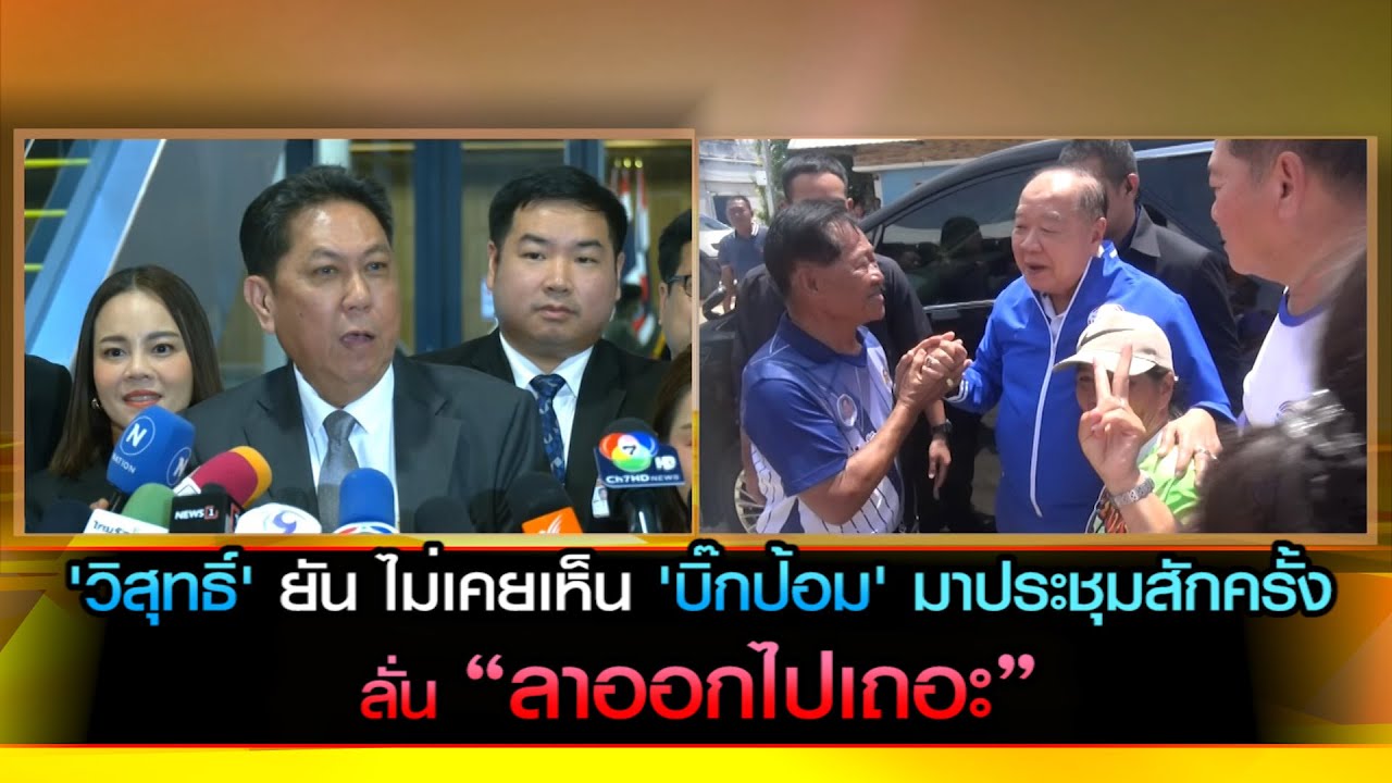'วิสุทธิ์' ยัน ไม่เคยเห็น 'บิ๊กป้อม' มาประชุมสักครั้ง ลั่น “ลาออกไปเถอะ”
