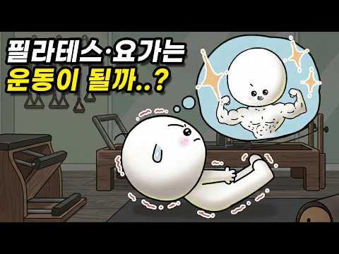 요가와 필라테스는 정말 운동 효과가 있을까?