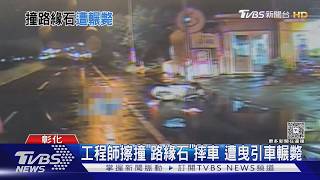 雨夜擦撞路緣石摔車! 34歲矽品工程師遭曳引車輾壓 司機渾然不知|TVBS新聞 @tvbsnews24live