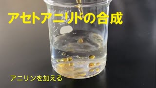 アセトアニリドの合成 Youtube アセトアニリドの合成 Youtube