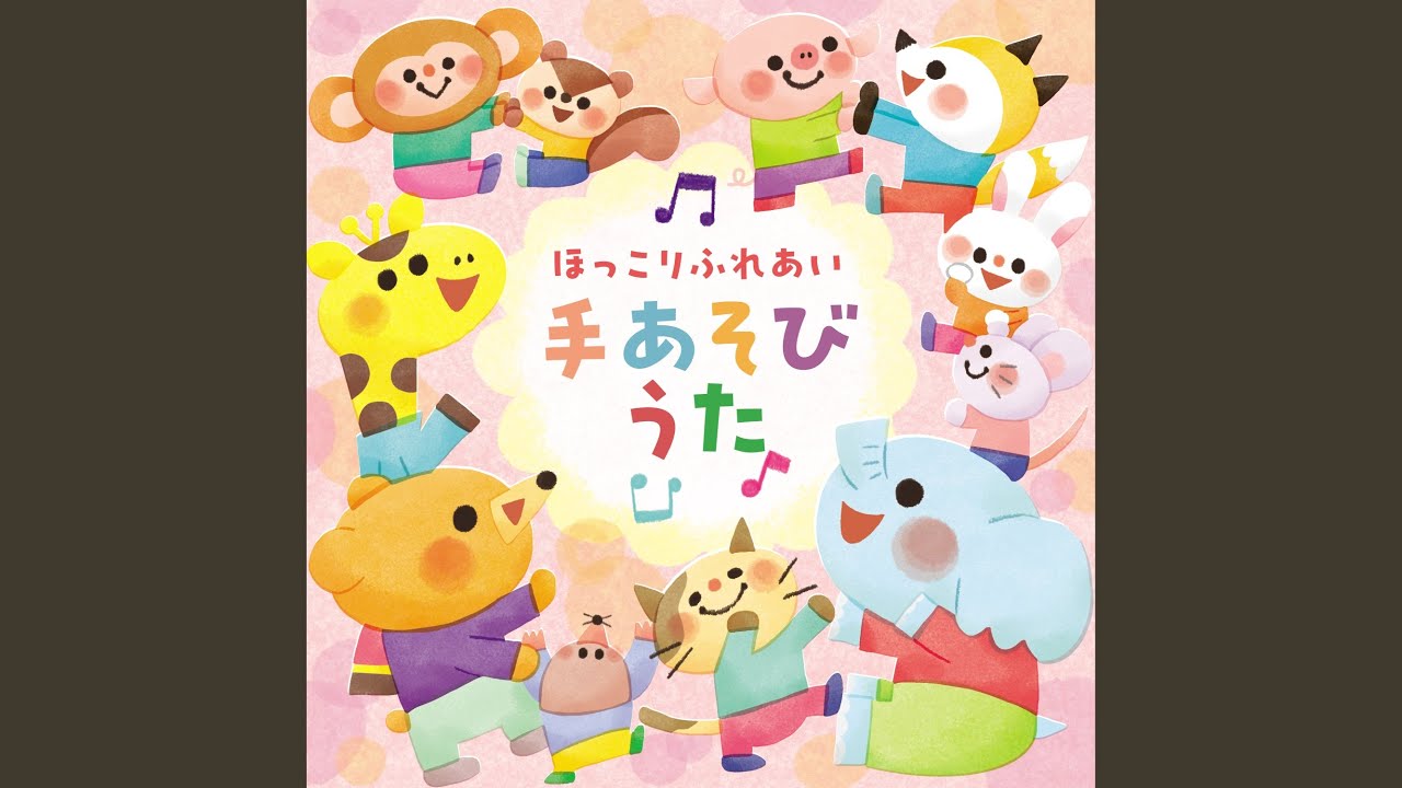 ずいずいずっころばし - YouTube