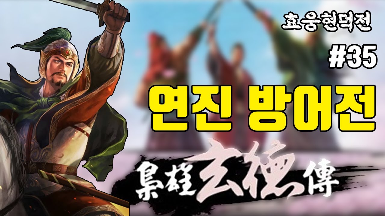 [삼국지 조조전-효웅현덕전] 연진 방어전 - 35화 - YouTube