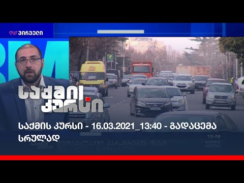 საქმის კურსი - 16.03.2021_13:40 - გადაცემა სრულად