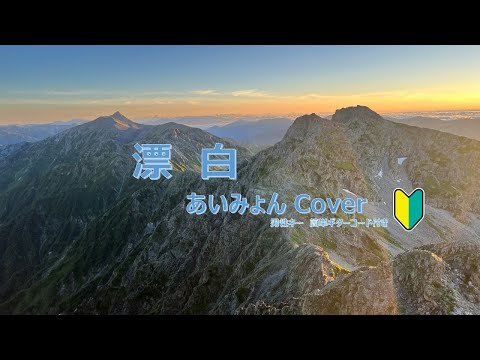 漂白    capo＝０【あいみょん】　男性キーCover　ギター弾き語り　簡単コード譜