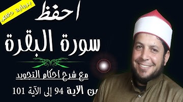 كيفية تلاوة " سورة البقرة " من الآية 94 إلى الآية 101| الشيخ محمد ربيع صالح