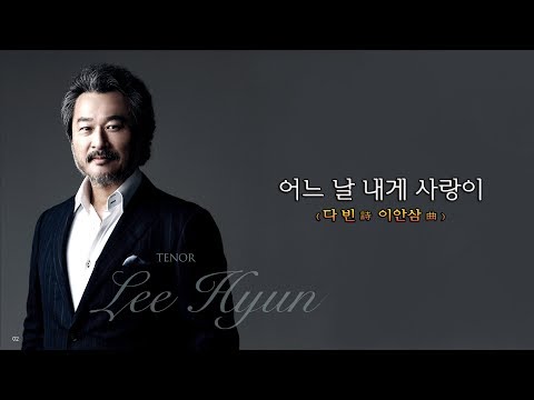 어느 날 내게 사랑이(다빈 詩 이안삼 曲) - 테너 이현