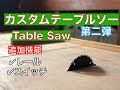 【テーブルソー②】超シンプルテーブルソーをカスタム！　TableSaw