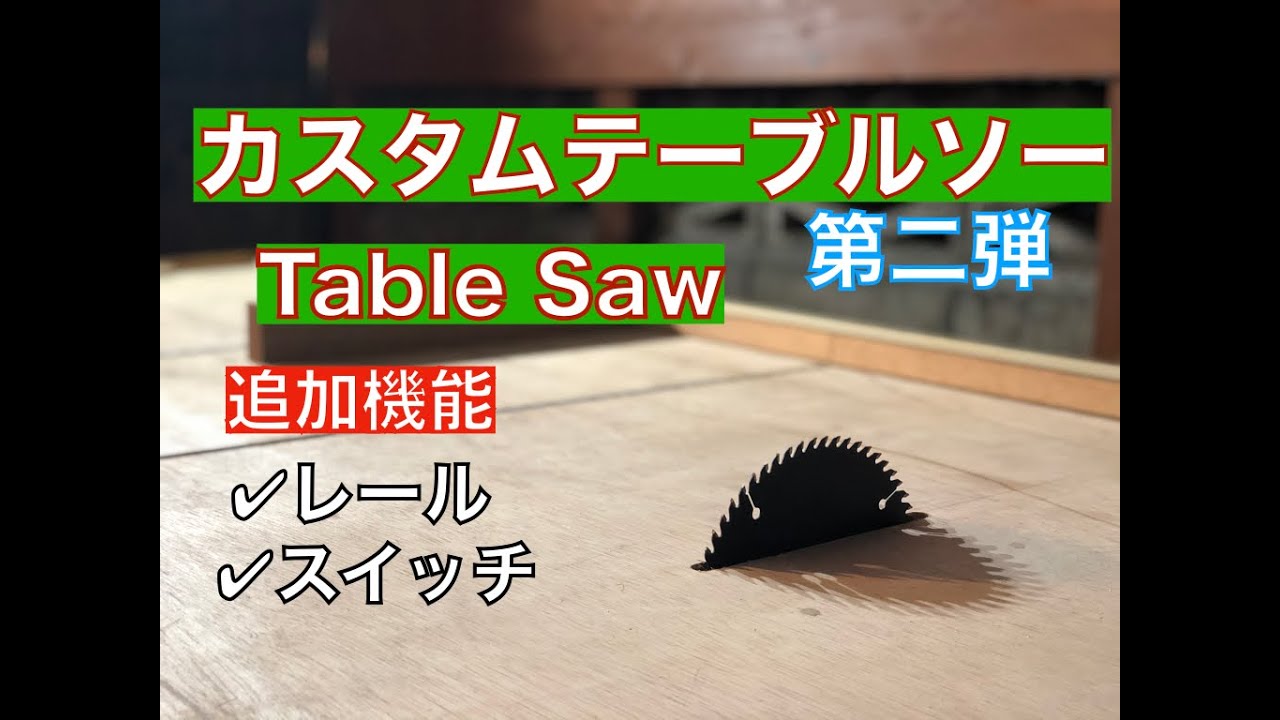 テーブルソー②】超シンプルテーブルソーをカスタム！ TableSaw - YouTube