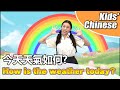 【今天天氣如何(Jīntiān tiānqì rúhé)】How is the weather today? | Chinese Mandarin for kids