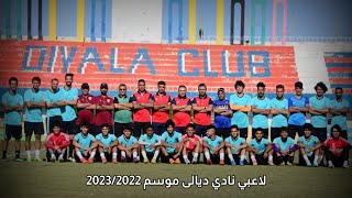 لاعبي نادي ديالى لكرة القدم موسم 2023/2022
