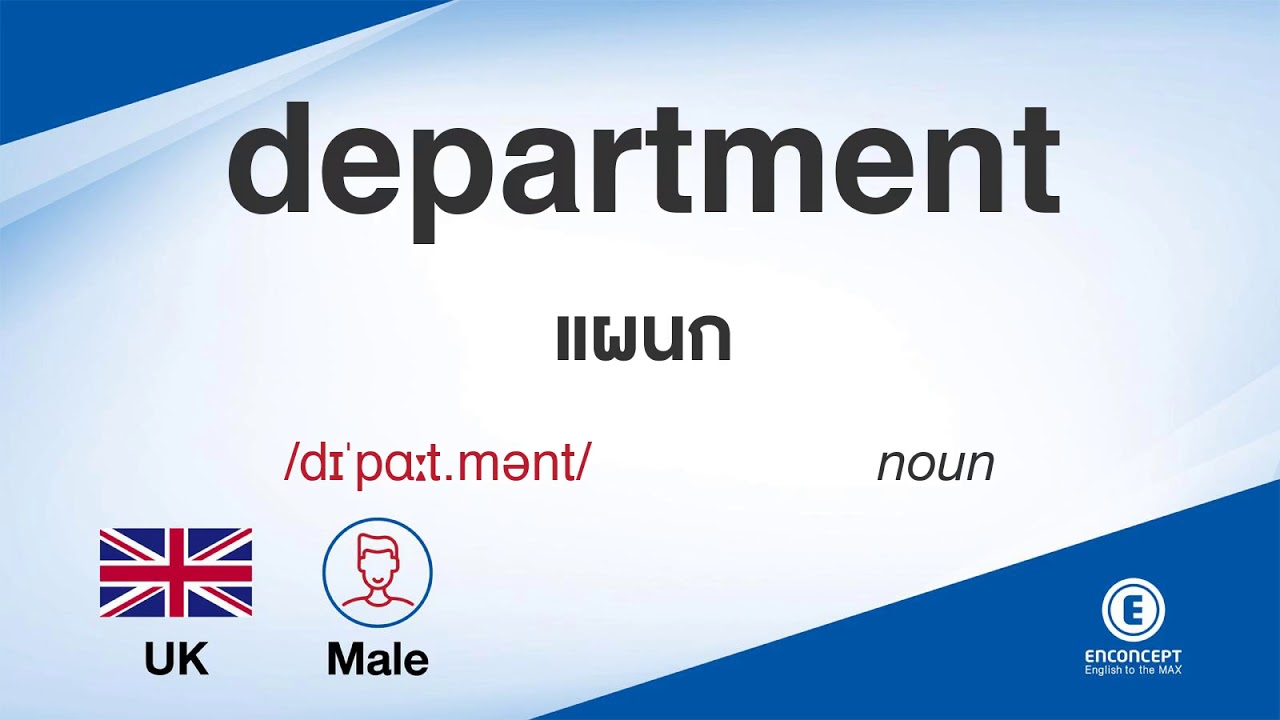 department ออกเสียงว่า แปลว่า อะไร แปลภาษาอังกฤษเป็นไทย By ENCONCEPT Dictionary