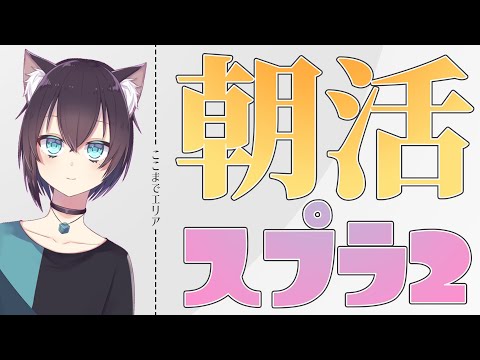 【 朝活 】僕が勝つと犬好きも猫好きになっちゃうスプラ２【 スプラ２ 】