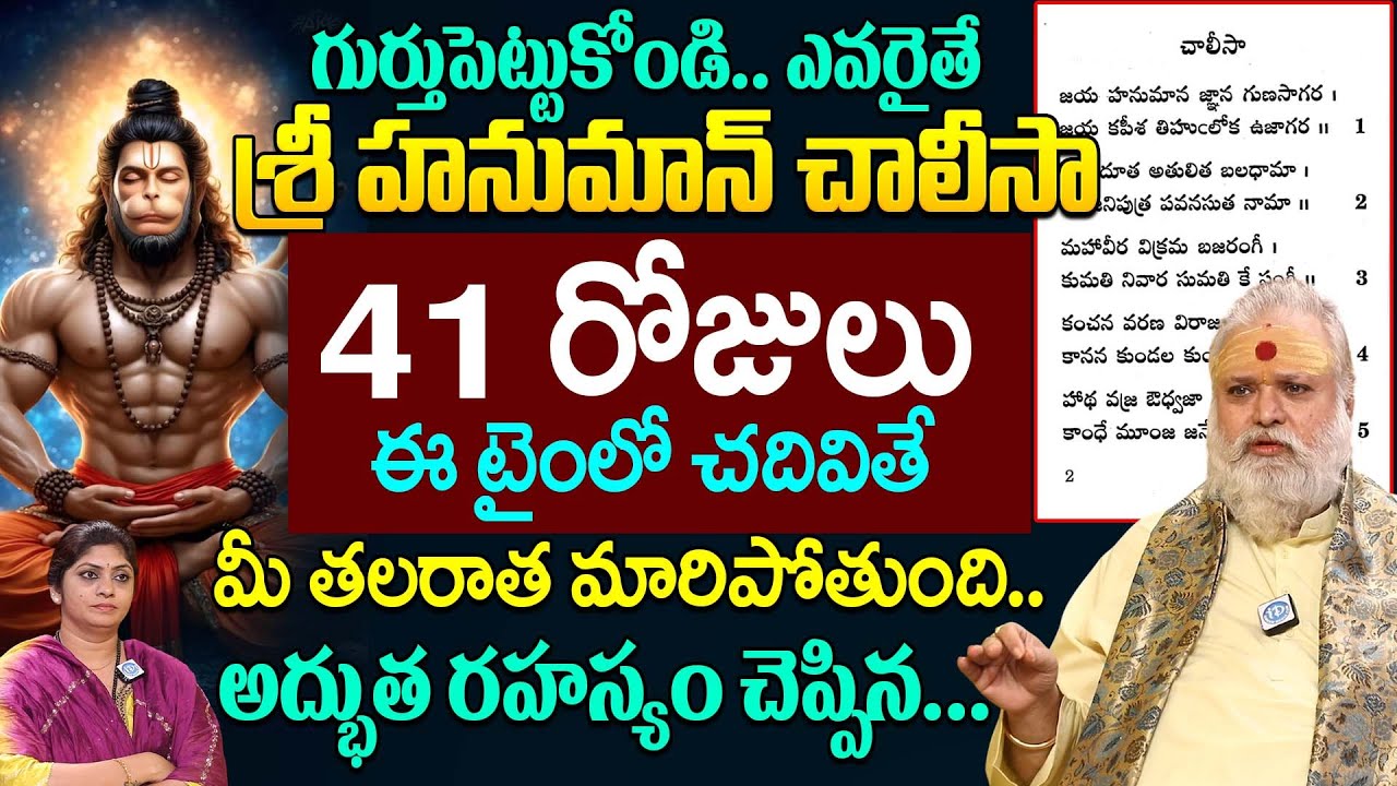41 రోజులు హనుమాన్ చాలీసా చదివితే.! | JayaShankar Sistla About Hanuman Chalisa Importance | iDream