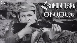 Հյուսիսային ծիածան 1960 - Հայկական Ֆիլմ / Hyusisayin Tsiatsan 1960 - Haykakan Film