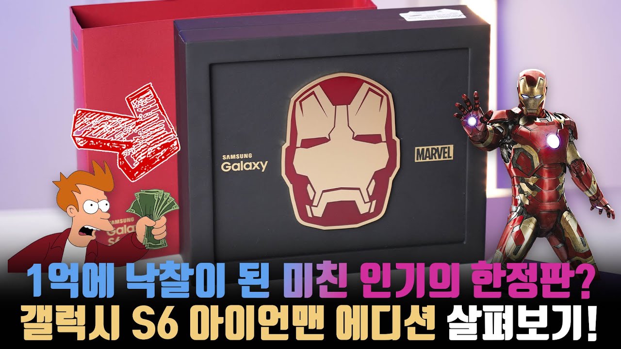 1,000대 한정판의 전설이었던 삼성 갤럭시 S6 '아이언맨 에디션' 살펴보기!