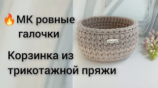 видео: Мастер класс!💥 Ровные галочки Вязание для начинающих корзинка крючком из трикотажной пряжи #корзинка картинка: Мастер класс!💥 Ровные галочки Вязание для начинающих корзинка крючком из трикотажной пряжи #корзинка