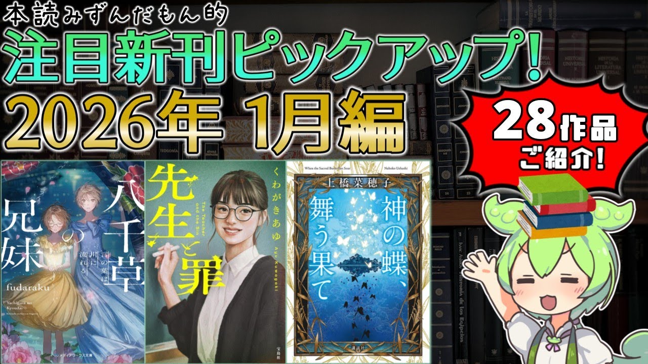 【出版ニュース】2026年1月注目の新刊小説ピックアップ！【『鹿の王』上橋菜穂子先生、幻の連載作が書籍化！など、28作品をご紹介！】