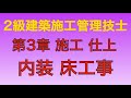 【2015年(平成27年)  問61 ビニル床シート張り工事/仕上工事 第3章 施工】2級建築施工管理技士 学科 過去問