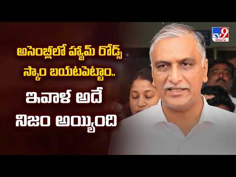HAM Roads Scam : అసెంబ్లీలో హ్యామ్ రోడ్స్ స్కాం బయటపెట్టాం.. ఇవాళ అదే నిజం అయ్యింది : Harish Rao - TV9