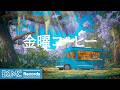金曜コーヒー【作業用カフェBGM】☕ Wisteria Forest Cafe Jazz & Soft Bossa Nova for Weekend Vibes