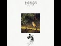 グレープ / わすれもの