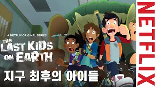 (eng/sub)넷플릭스키즈ㅣ애니메이션, 지구의 멸망을 위해 나타난 좀비들, 유일한 생존자들의 치열한 싸움이 시작된다 screenshot 1