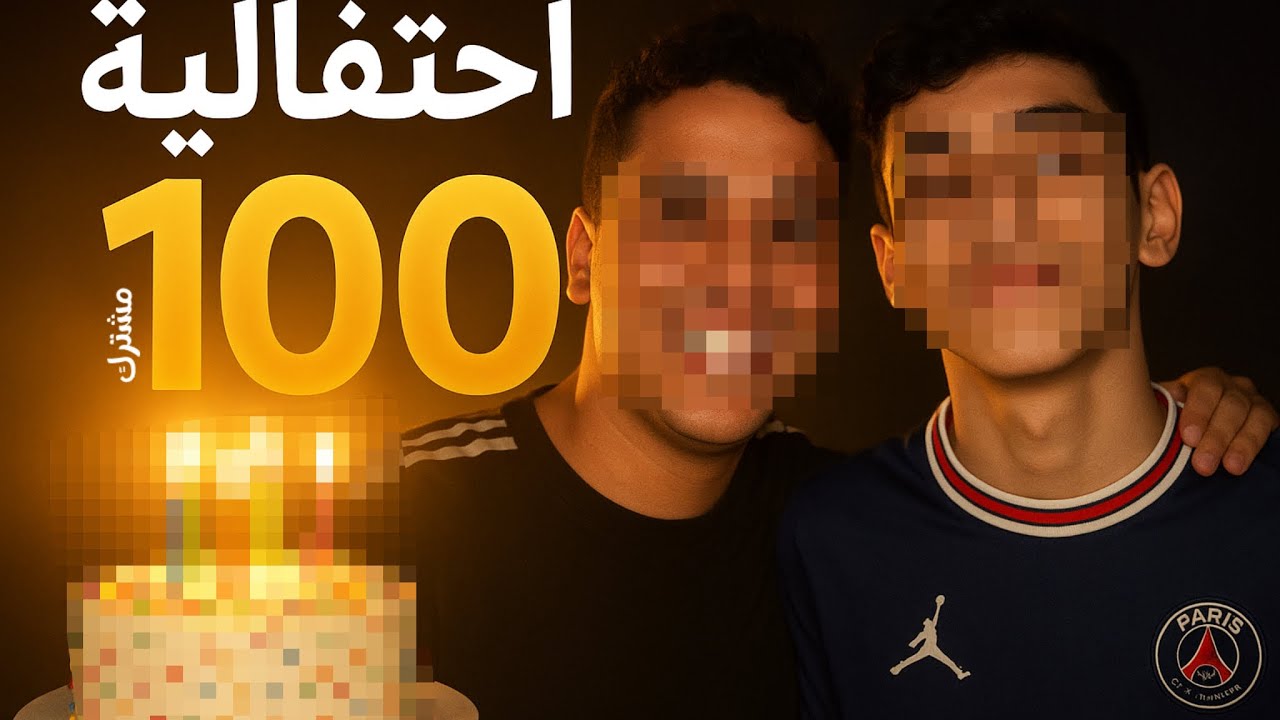 احتفال ال100 مشترك🎉😆