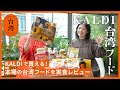 【KALDI×台湾】日本で台湾本場の味グルメ15選🇹🇼在日台湾人と台湾専門編集者のおすすめ台湾フード紹介✨