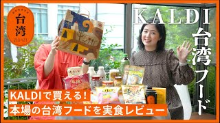 【KALDI×台湾】日本で台湾本場の味グルメ15選🇹🇼在日台湾人と台湾専門編集者のおすすめ台湾フード紹介✨