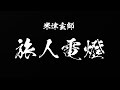 米津玄師 旅人電燈 歌詞 | Kenshi Yonezu Tabibito Dentou Lyrics (Rom/Kan/Eng)