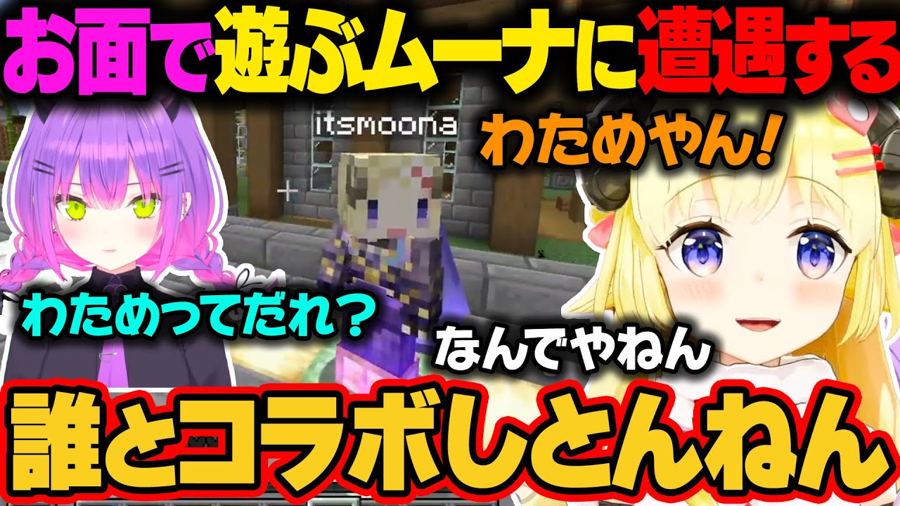 トワとわためのお面をかぶるムーナと遭遇する二人。最終的にムーナが3人になるｗ【常闇トワ/角巻わため/ムーナ・ホシノヴァ/ホロライブ/ホロライブ切り抜き】