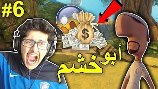 ابوخشم ! #6 وحش يقهررررر ! ( صرت مطنوخ , كم جمعت ؟ )