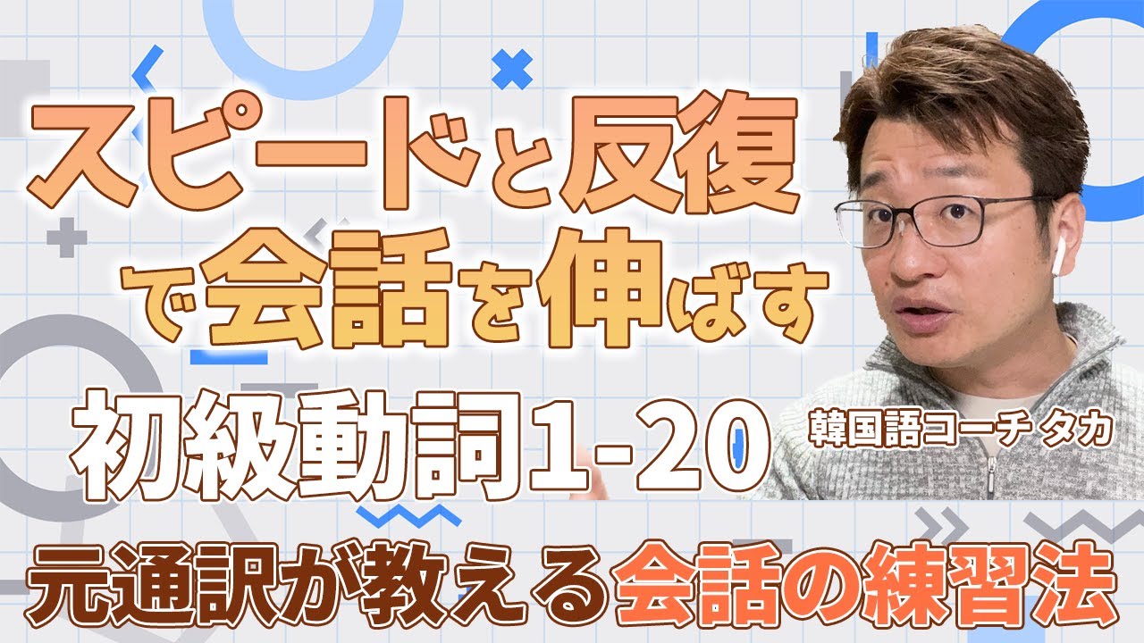 【アウトプット実践版/No.1-20】元通訳士が教える瞬発力の身につけ方