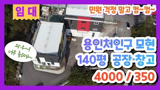 용인모현 공장창고 임대 민원제로 140평 공장이라 걱정없어요~! 4000/350