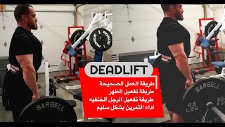 DEADLIFT تمرين الديد لفت ، طريقة الاداء الصحيحة للظهر و الرجل