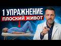 ВЫ НЕ ПОВЕРИТЕ! ОДНО ПРОСТОЕ УПРАЖНЕНИЕ СДЕЛАЕТ ВАШ ЖИВОТ ПЛОСКИМ ЗА НЕДЕЛЮ!
