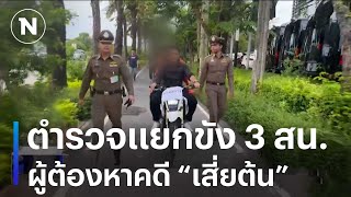 ตำรวจแยกขัง 3 สน.ผู้ต้องหาคดี “เสี่ยต้น”  | เนชั่นทันเที่ยง | NationTV22